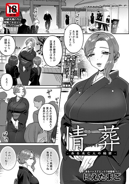 情葬 〜ある未亡人の秘密〜 【単話】  エロ画像3087