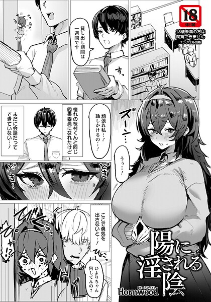 陽に淫される陰 【単話】  エロ画像3097