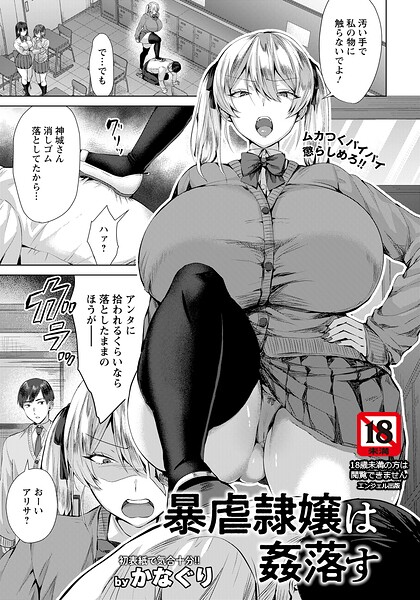暴虐隷嬢は姦落す 【単話】  エロ画像3099