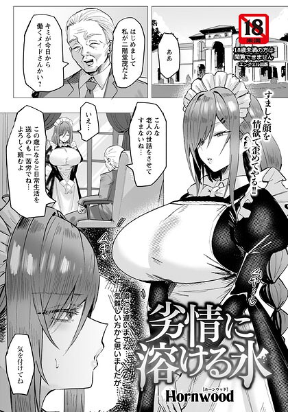 劣情に溶ける氷 【単話】  エロ画像3154