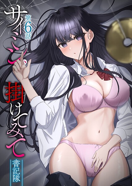 サイミン、掛けてみて 第6話  エロ画像6855
