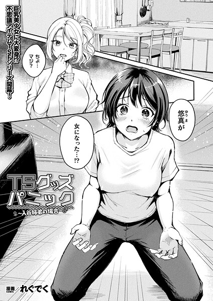 TSグッズパニック〜入谷姉弟の場合〜【単話】  エロ画像6902