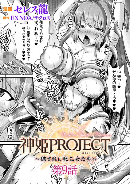 神姫PROJECT 〜穢されし戦乙女たち〜 第9話【単話】  エロ画像7277