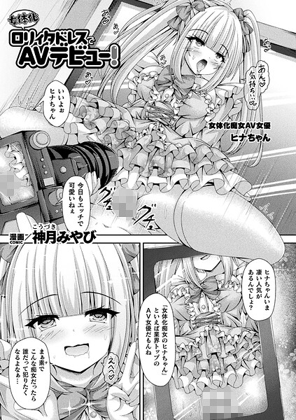 女体化ロリィタドレスでAVデビュー！【単話】  エロ画像7584