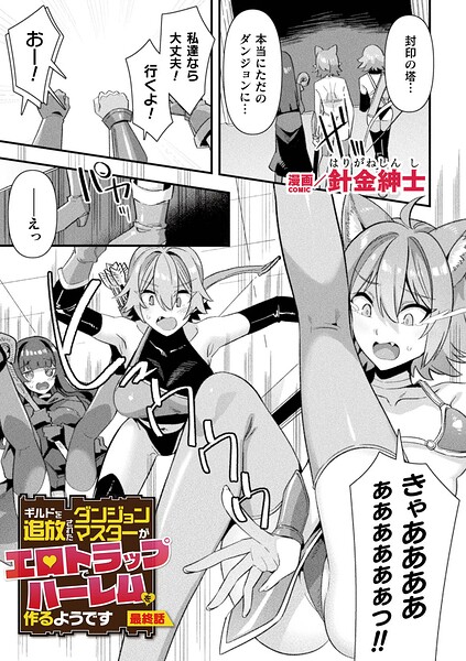 ギルドを追放されたダンジョンマスターがエロトラップでハーレムを作るようです 最終話【単話】  エロ画像7678