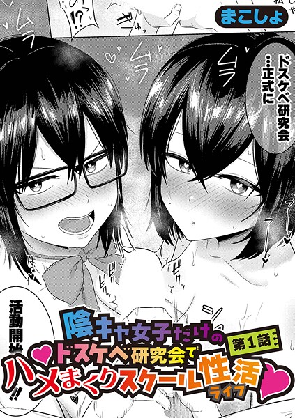 陰キャ女子だけのドスケベ研究会でハメまくりスクール性活【第1話】  エロ画像1736
