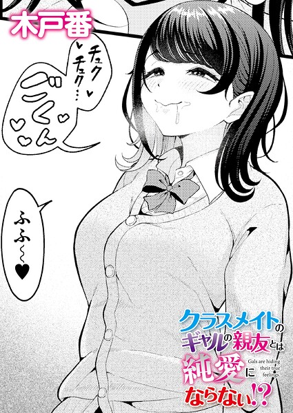 クラスメイトのギャルの親友とは純愛にならない！？  エロ画像3511