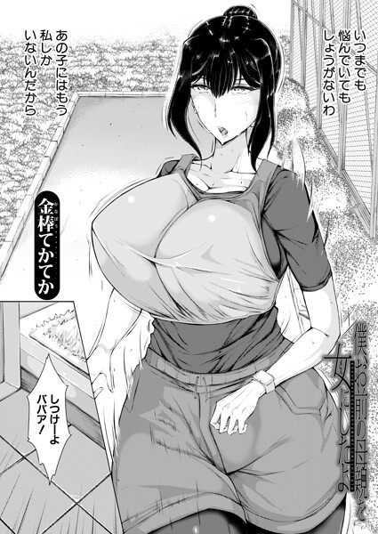 僕、お前の母親を女にしたよ （金棒てかてか）  エロ画像2549