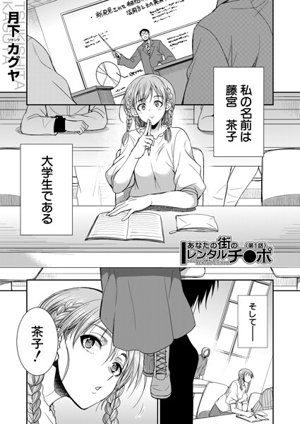 あなたの街のレンタルチ●ポ （月下カグヤ）  エロ画像2577