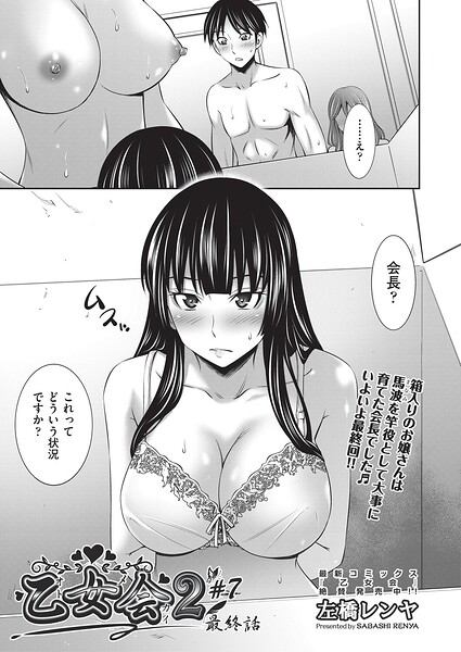 乙女会2 ♯7 最終話  エロ画像2424