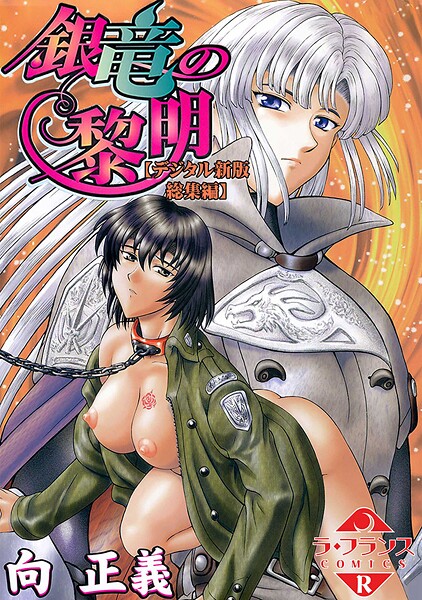 銀竜の黎明【デジタル新版 総集編】  エロ画像1847