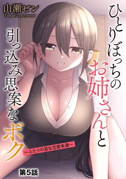 ひとりぼっちのお姉さんと引っ込み思案なボク 〜ふたりの歪な恋愛未満〜【第5話】  エロ画像20132