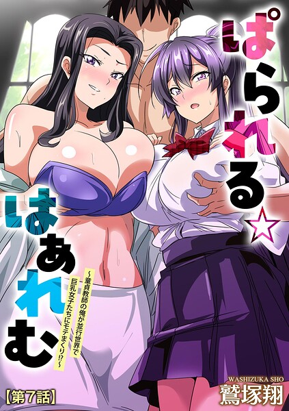 ぱられる☆はぁれむ 〜童貞教師の俺が並行世界で巨乳女子たちにモテまくり！？〜【第7話】  エロ画像20852