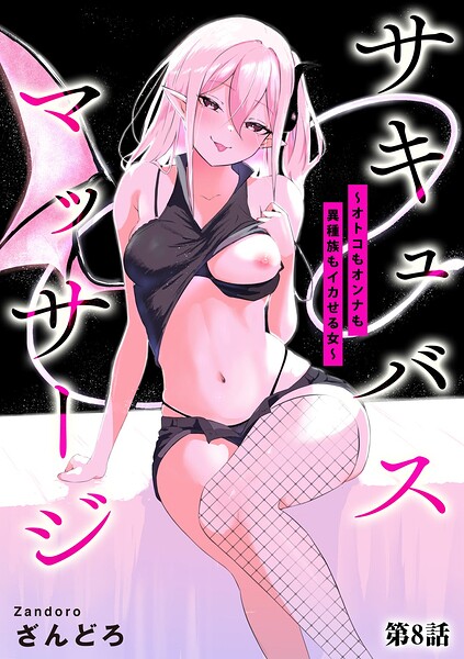 サキュバスマッサージ 〜オトコもオンナも異種族もイカせる女〜【第8話】  エロ画像20858