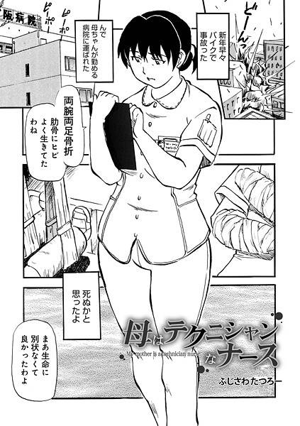 母はテクニシャンなナース  エロ画像1807