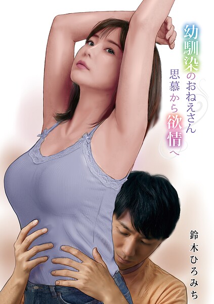 幼馴染のおねえさん思慕から欲情へ  エロ画像1827
