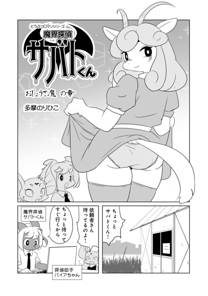 魔界探偵サバトくん おじょうさ魔の章  エロ画像1830