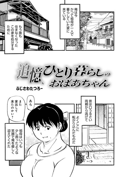 追憶、ひとり暮らしのおばあちゃん  エロ画像1835