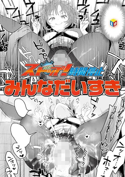 ストップ！時間停止  エロ画像2112