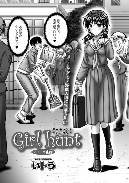 Girl hunt 〜少女狩り〜  エロ画像6121
