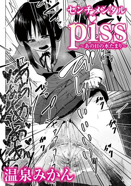 センチメンタルpiss〜あの日の水たまり〜  エロ画像2448