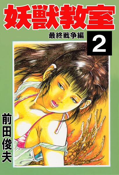 妖獣教室 2  エロ画像4032