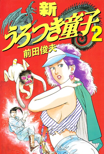 新うろつき童子 2  エロ画像4772