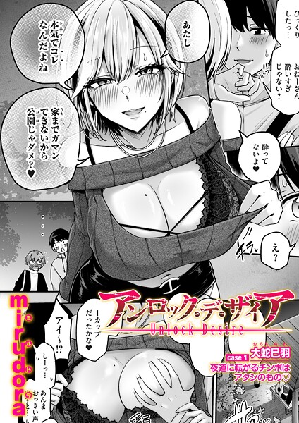 アンロック・デ・ザイア case1/大蛇 巳羽〜夜道に転がるチンポはアタシのもの〜  エロ画像1664