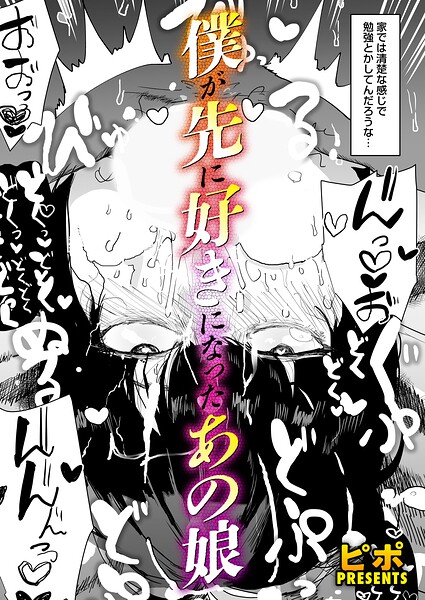 僕が先に好きになったあの娘  エロ画像1678