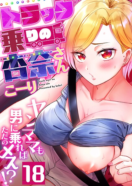 トラック乗りの杏奈さん〜ヤンママも男に乗ればただのメス！？（18）  エロ画像11978