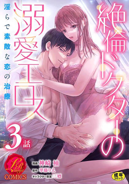 絶倫ドクターの溺愛エロス 〜淫らで素敵な恋の治療〜【原作者書き下ろしSS付き】【R18版】 3巻  エロ画像4024