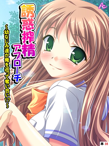 誘惑搾精アプローチ 〜幼なじみ達が俺を巡って奪い合い！？〜 （単話） 最終話  エロ画像4751