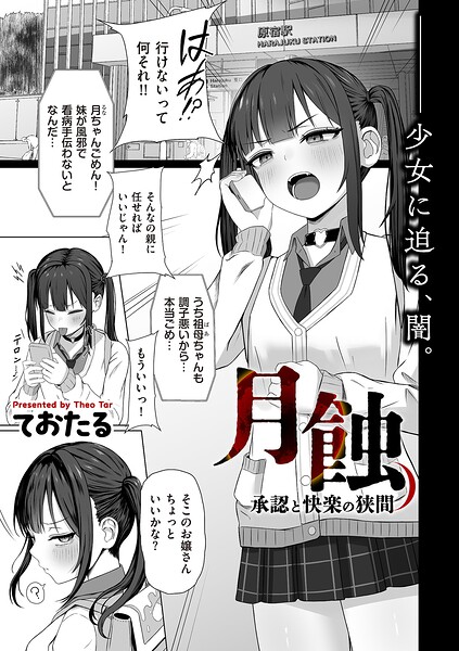 月蝕 承認と快楽の狭間  エロ画像5107