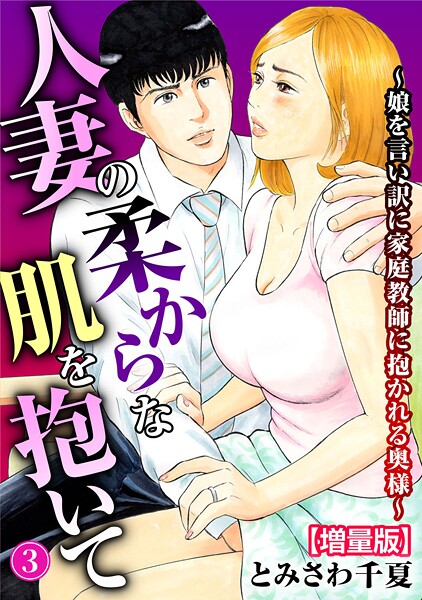 人妻の柔らかな肌を抱いて〜娘を言い訳に家庭教師に抱かれる奥様〜【増量版】3  エロ画像42012