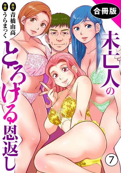 未亡人のとろける恩返し【合冊版】7  エロ画像45557