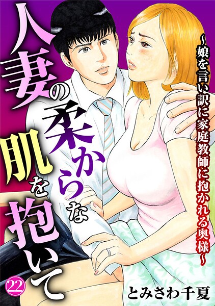 人妻の柔らかな肌を抱いて〜娘を言い訳に家庭教師に抱かれる奥様〜22  エロ画像46512