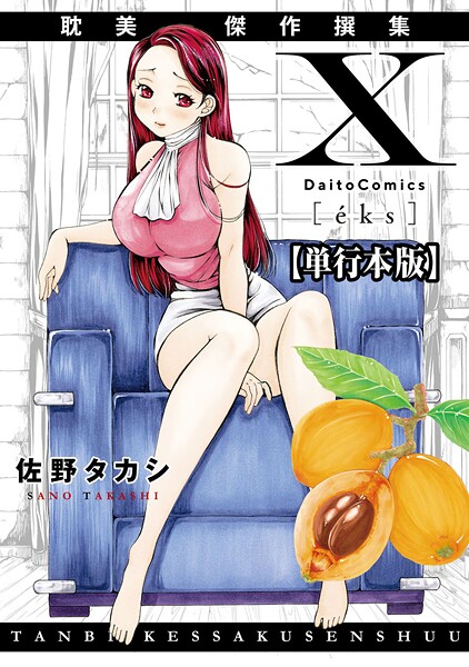 X耽美傑作撰集【単行本版】  エロ画像13435