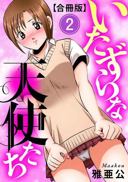 いたずらな天使たち【合冊版】2  エロ画像14584