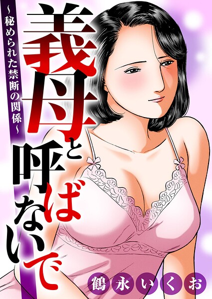義母と呼ばないで〜秘められた禁断の関係〜  エロ画像14589