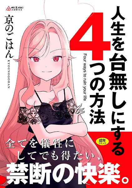 人生を台無しにする4つの方法【FANZA限定特典付き】  エロ画像697
