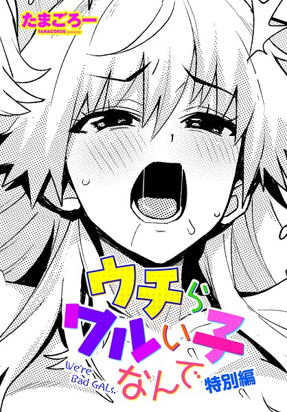 ウチらワルい子なんで 特別編  エロ画像3276