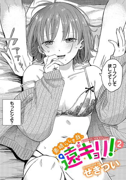 素晴らしき哉、遠キョリ！2  エロ画像3436