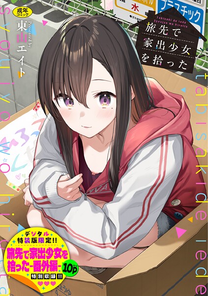 旅先で家出少女を拾った（単行本）【デジタル特装版】【FANZA限定版】  エロ画像3678