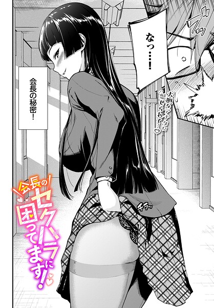 会長のセクハラに困ってます！  エロ画像4013