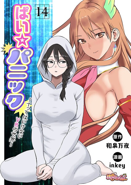 ぱい☆パニック 〜イってはいけないVRの世界〜（フルカラー） 14  エロ画像17179