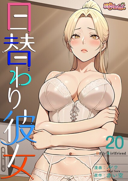 日替わり彼女【タテヨミ】 20  エロ画像18129