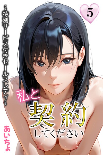 私と契約してください〜特別サービス付きセールスレディ〜5  エロ画像54