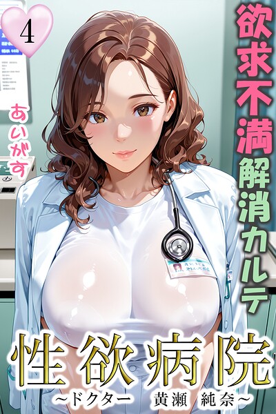 性欲病院 欲求不満解消カルテ4 〜ドクター 黄瀬 純奈〜  エロ画像91