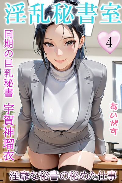 淫乱秘書室 淫靡な役員秘書の秘めた仕事4 同期の巨乳秘書・宇賀神瑠衣  エロ画像97