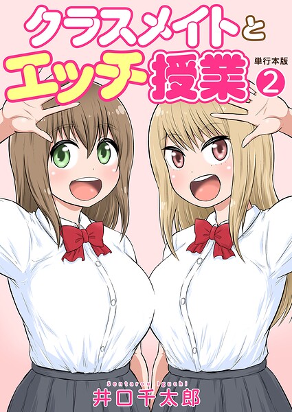 クラスメイトとエッチ授業【単行本版・特典付き】 2  エロ画像7960